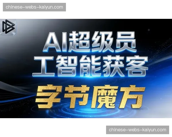 AI驱动内容生产链条持续优化 本年度实现制作效率倍增